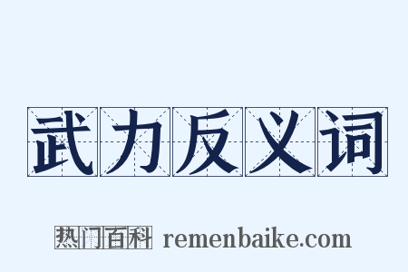 武力反义词是什么意思的图片